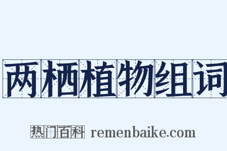 两栖植物组词是什么意思的图片